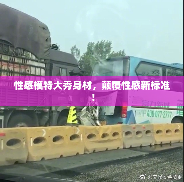 性感模特大秀身材，颠覆性感新标准！