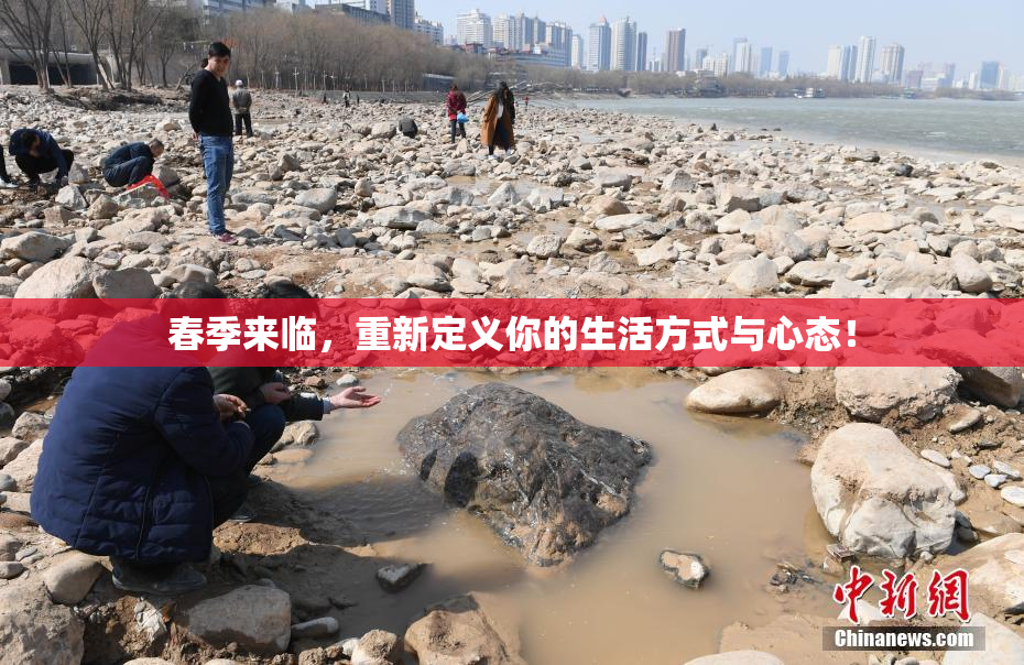 春季来临，重新定义你的生活方式与心态！