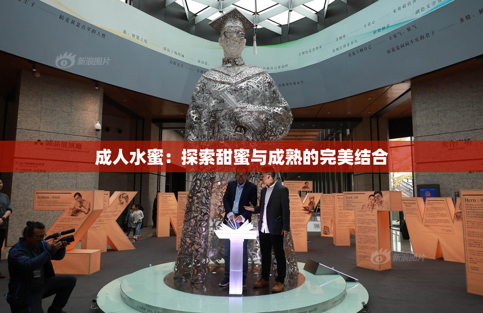 成人水蜜：探索甜蜜与成熟的完美结合