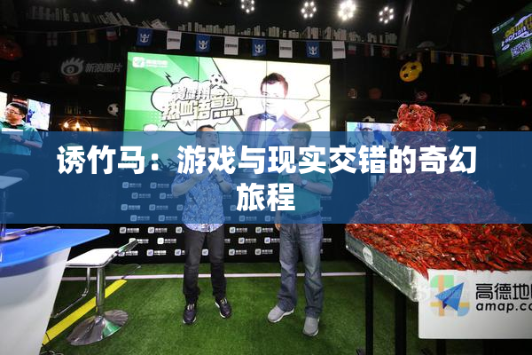 诱竹马：游戏与现实交错的奇幻旅程
