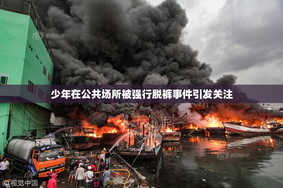 少年在公共场所被强行脱裤事件引发关注