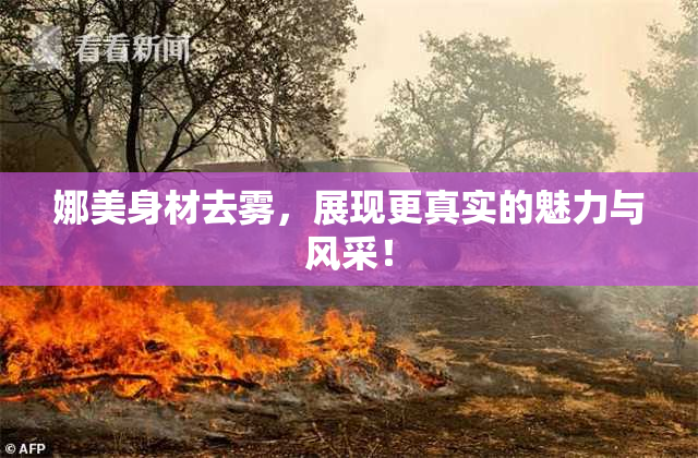 娜美身材去雾，展现更真实的魅力与风采！