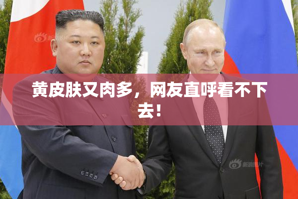 黄皮肤又肉多，网友直呼看不下去！
