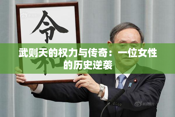 武则天的权力与传奇：一位女性的历史逆袭