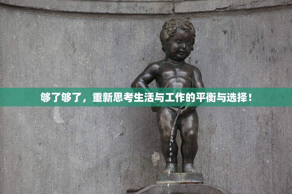 够了够了，重新思考生活与工作的平衡与选择！