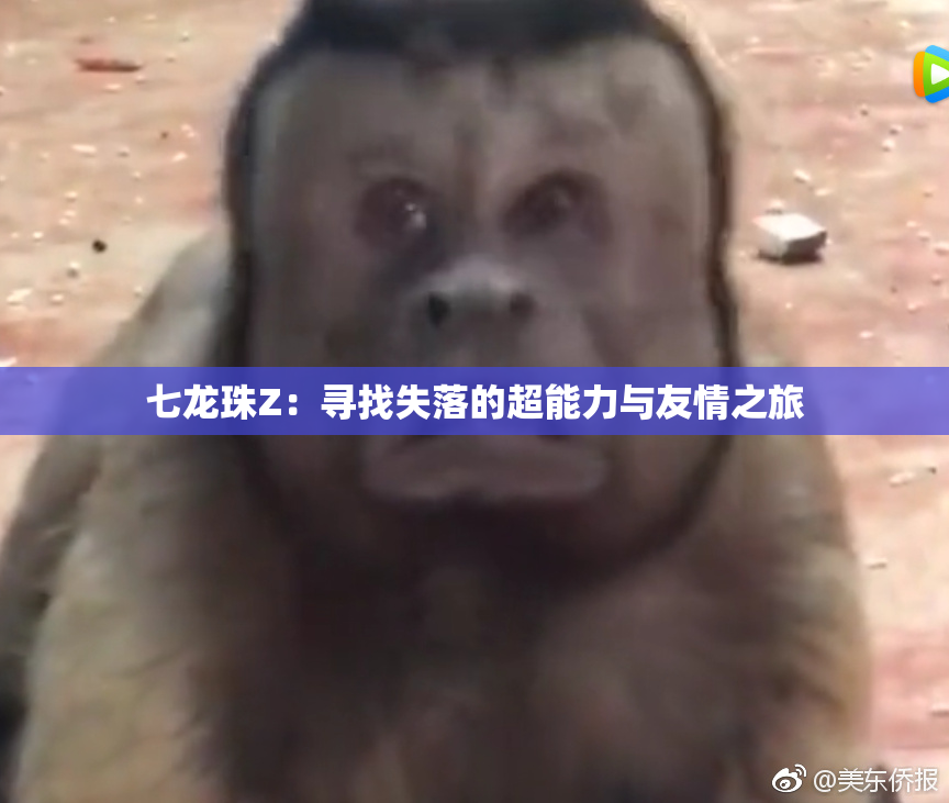 七龙珠Z：寻找失落的超能力与友情之旅