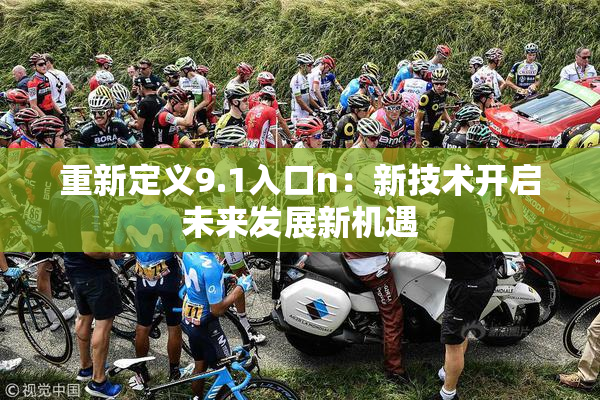 重新定义9.1入口n：新技术开启未来发展新机遇