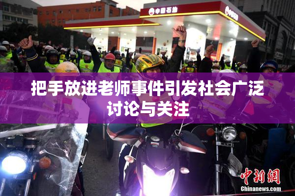 把手放进老师事件引发社会广泛讨论与关注
