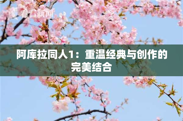 阿库拉同人1：重温经典与创作的完美结合
