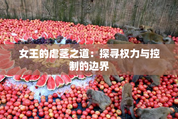 女王的虐茎之道：探寻权力与控制的边界