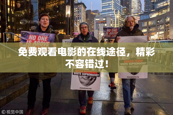 免费观看电影的在线途径，精彩不容错过！
