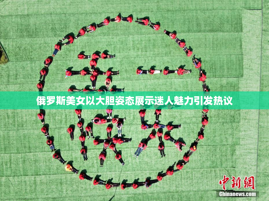 俄罗斯美女以大胆姿态展示迷人魅力引发热议