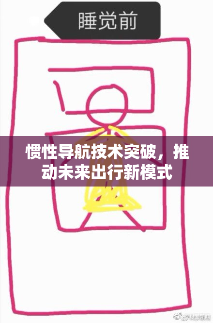 惯性导航技术突破，推动未来出行新模式