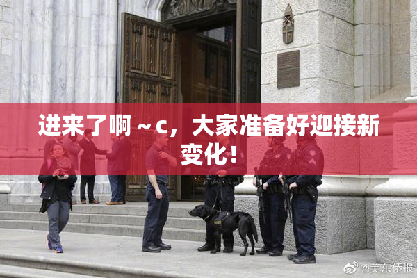 进来了啊～c，大家准备好迎接新变化！