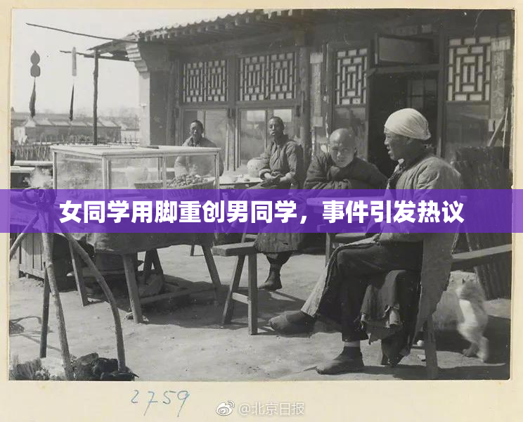 女同学用脚重创男同学，事件引发热议