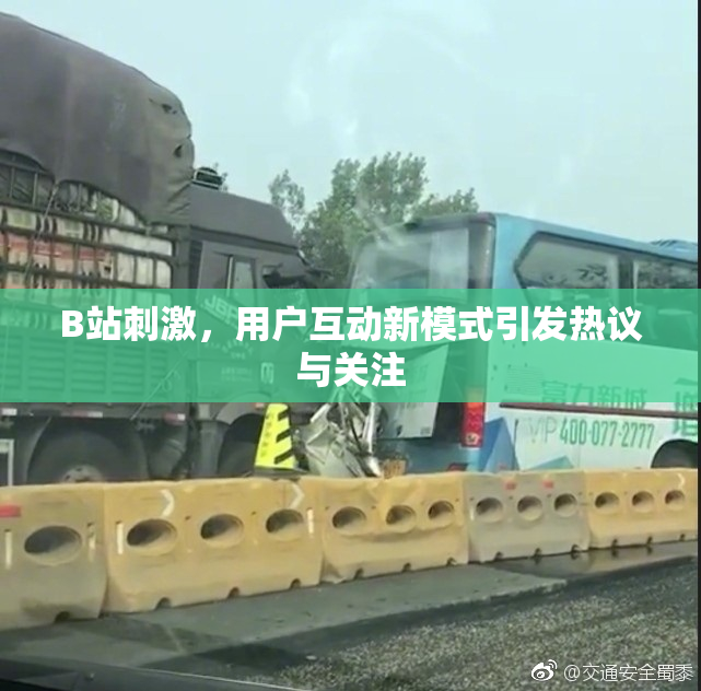 B站刺激，用户互动新模式引发热议与关注
