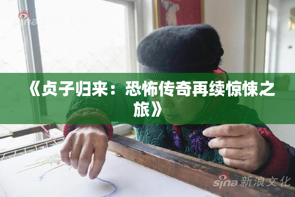 《贞子归来：恐怖传奇再续惊悚之旅》