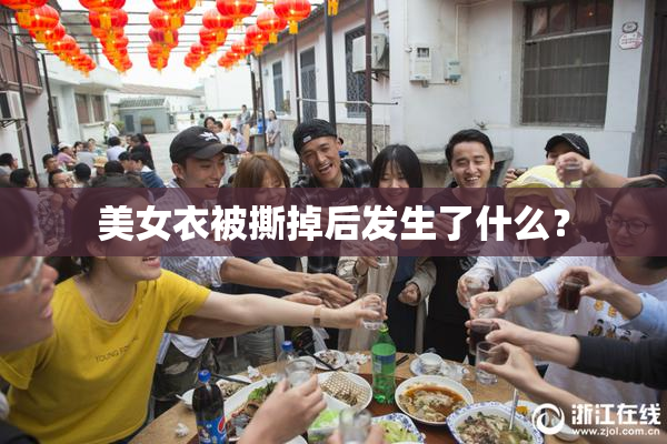 美女衣被撕掉后发生了什么？