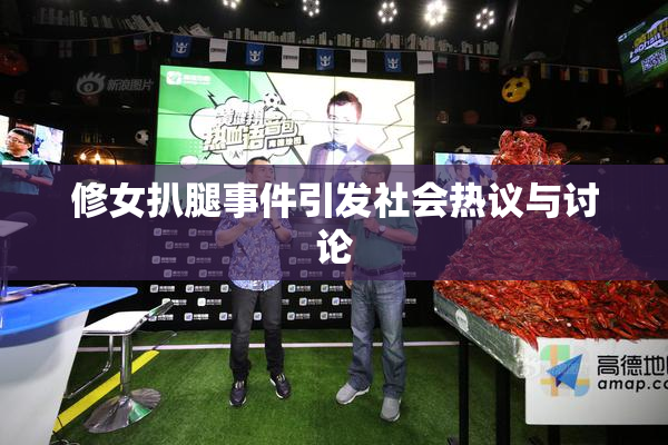 修女扒腿事件引发社会热议与讨论