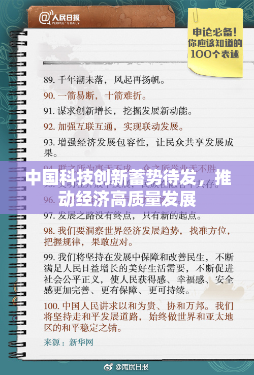 中国科技创新蓄势待发，推动经济高质量发展