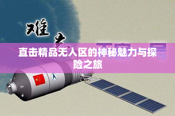 直击精品无人区的神秘魅力与探险之旅