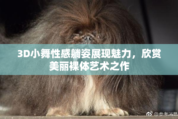 3D小舞性感躺姿展现魅力，欣赏美丽裸体艺术之作