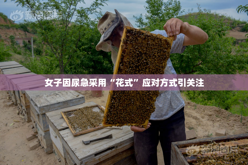 女子因尿急采用“花式”应对方式引关注