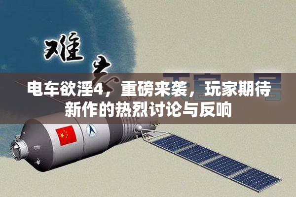 电车欲淫4，重磅来袭，玩家期待新作的热烈讨论与反响