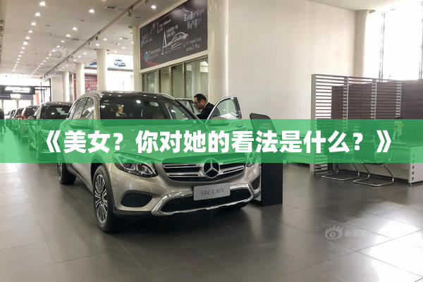 《美女？你对她的看法是什么？》