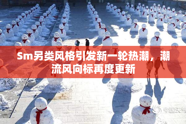 Sm另类风格引发新一轮热潮，潮流风向标再度更新