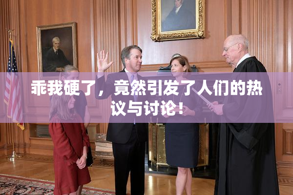 乖我硬了，竟然引发了人们的热议与讨论！