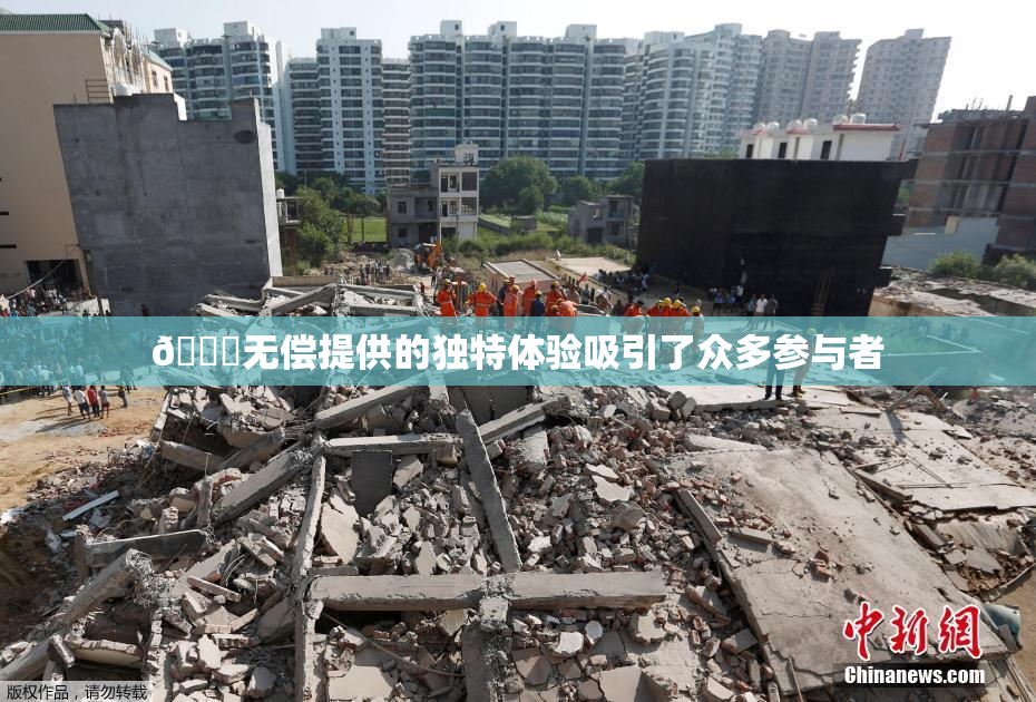 🔞无偿提供的独特体验吸引了众多参与者