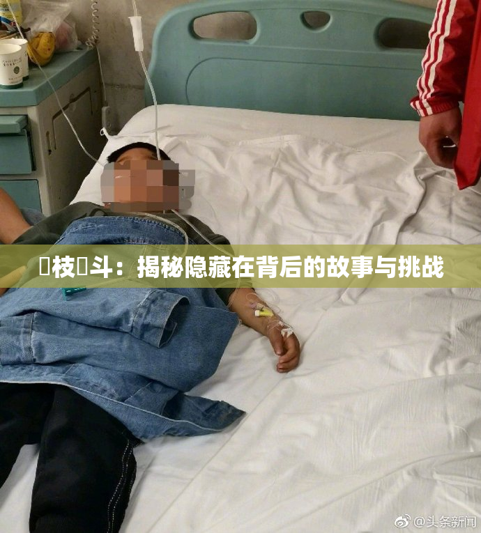 狛枝凪斗：揭秘隐藏在背后的故事与挑战