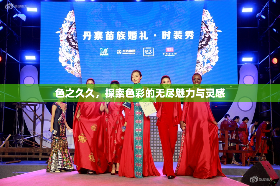 色之久久，探索色彩的无尽魅力与灵感