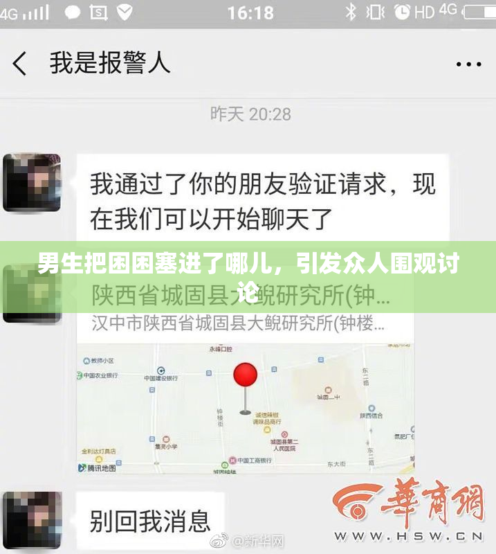 男生把困困塞进了哪儿，引发众人围观讨论