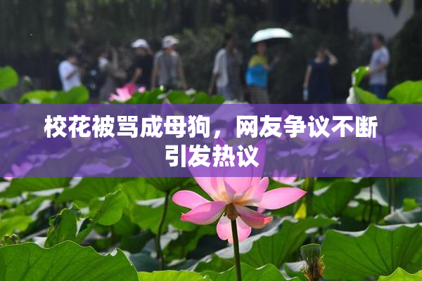 校花被骂成母狗，网友争议不断引发热议