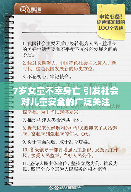 7岁女童不幸身亡 引发社会对儿童安全的广泛关注