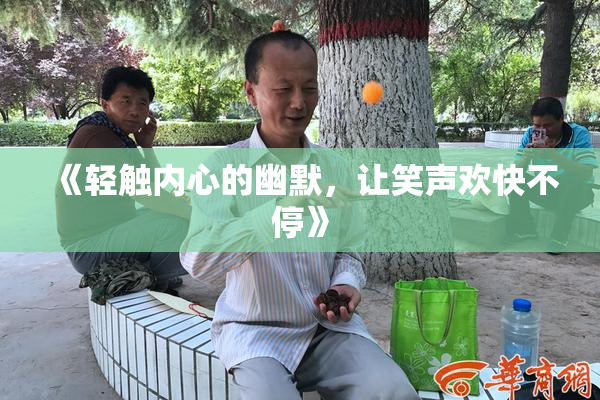 《轻触内心的幽默，让笑声欢快不停》