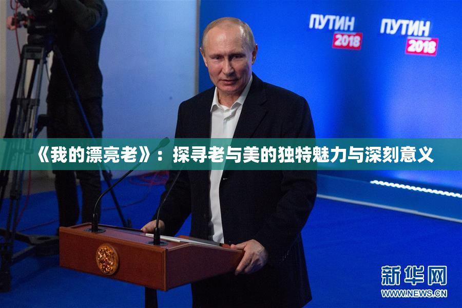 《我的漂亮老》：探寻老与美的独特魅力与深刻意义