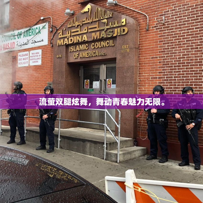 流萤双腿炫舞，舞动青春魅力无限。