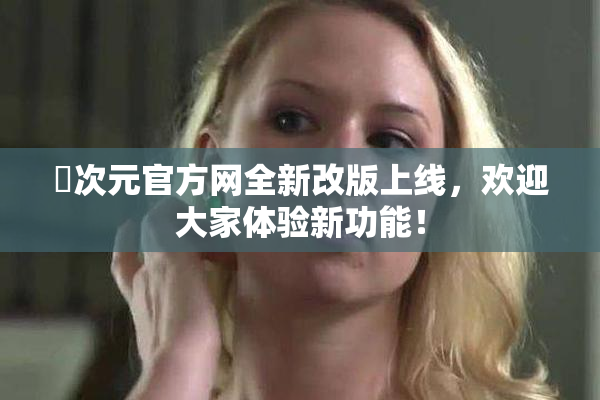 囧次元官方网全新改版上线，欢迎大家体验新功能！