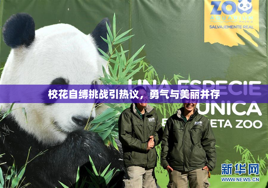 校花自缚挑战引热议，勇气与美丽并存