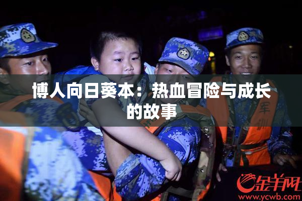 博人向日葵本：热血冒险与成长的故事