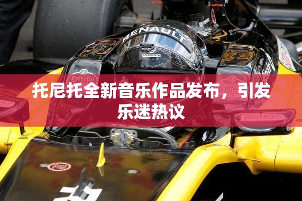 托尼托全新音乐作品发布，引发乐迷热议