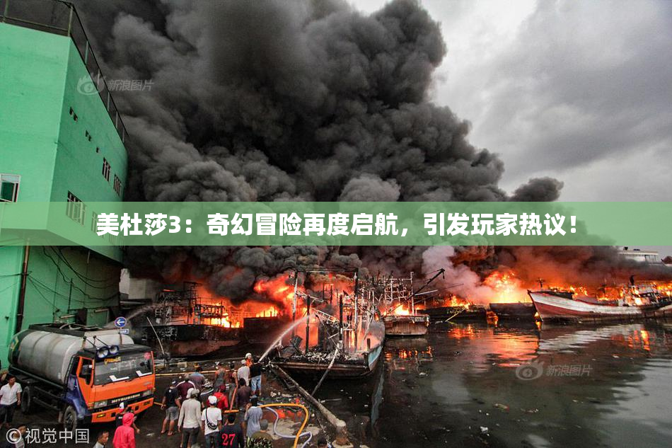 美杜莎3：奇幻冒险再度启航，引发玩家热议！