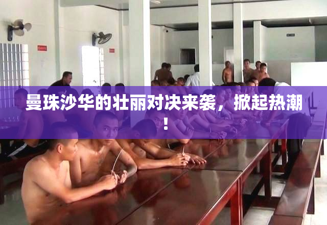 曼珠沙华的壮丽对决来袭，掀起热潮！