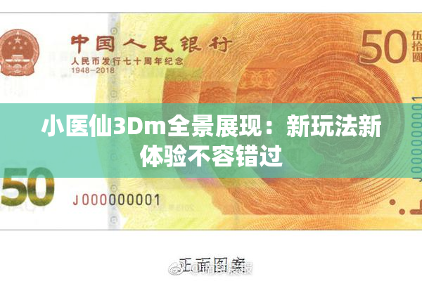 小医仙3Dm全景展现：新玩法新体验不容错过
