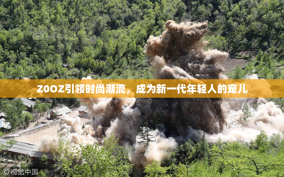 Z0OZ引领时尚潮流，成为新一代年轻人的宠儿