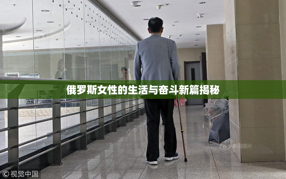 俄罗斯女性的生活与奋斗新篇揭秘