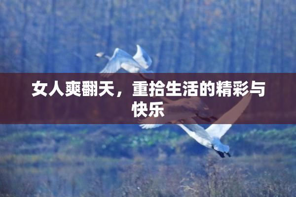 女人爽翻天，重拾生活的精彩与快乐